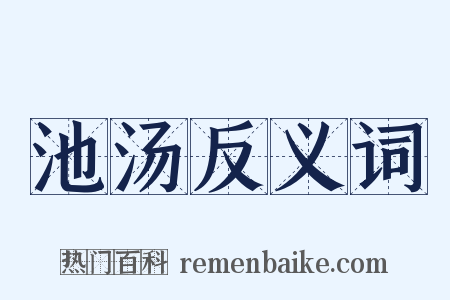池汤反义词是什么意思的图片